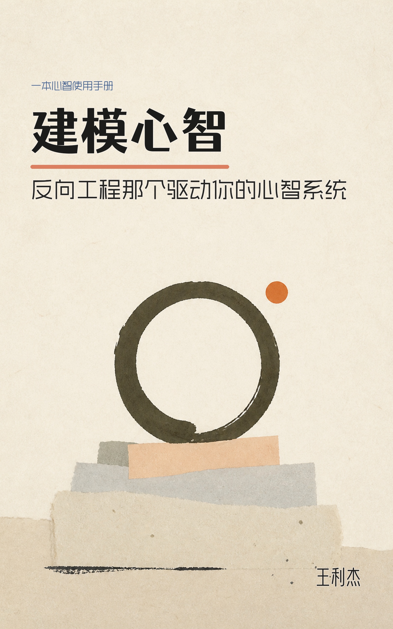 建模心智 封面