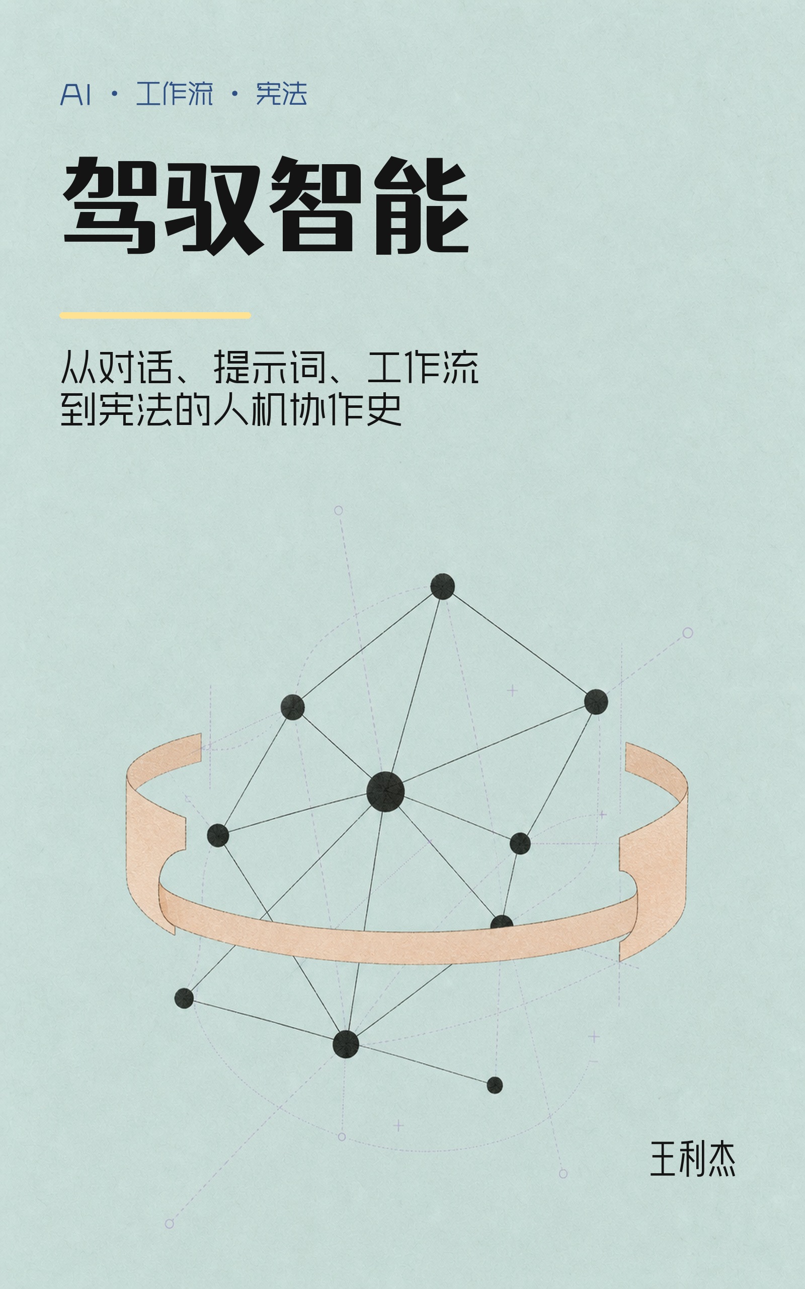 驾驭智能 封面